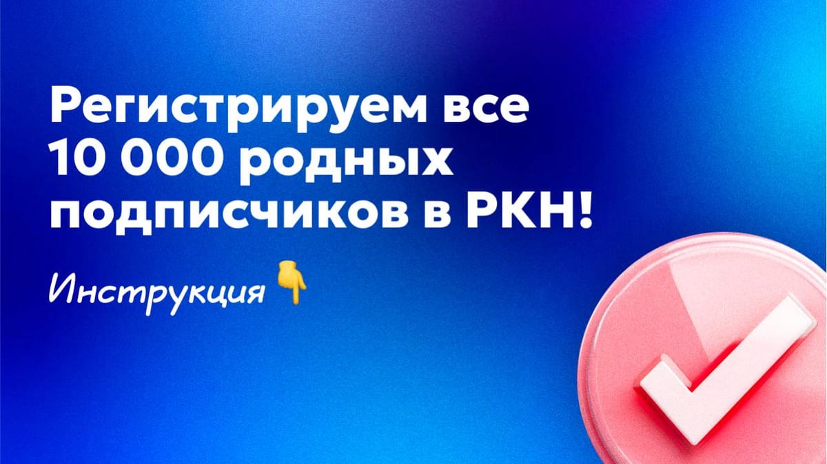 Набрали 10 000 подписчиков? Пора регистрироваться в РКН