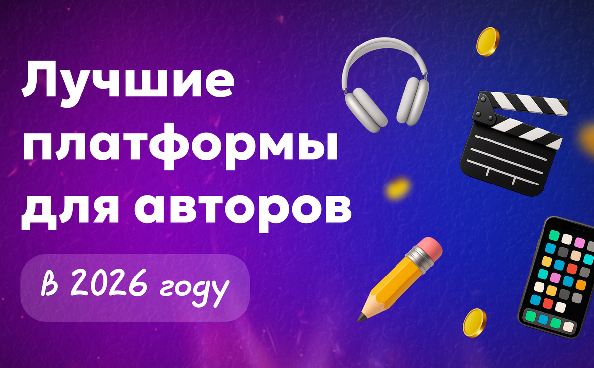 Лучшие платформы для авторов контента в 2026 году: где монетизировать авторский контент по подписке, видео и цифровые продукты