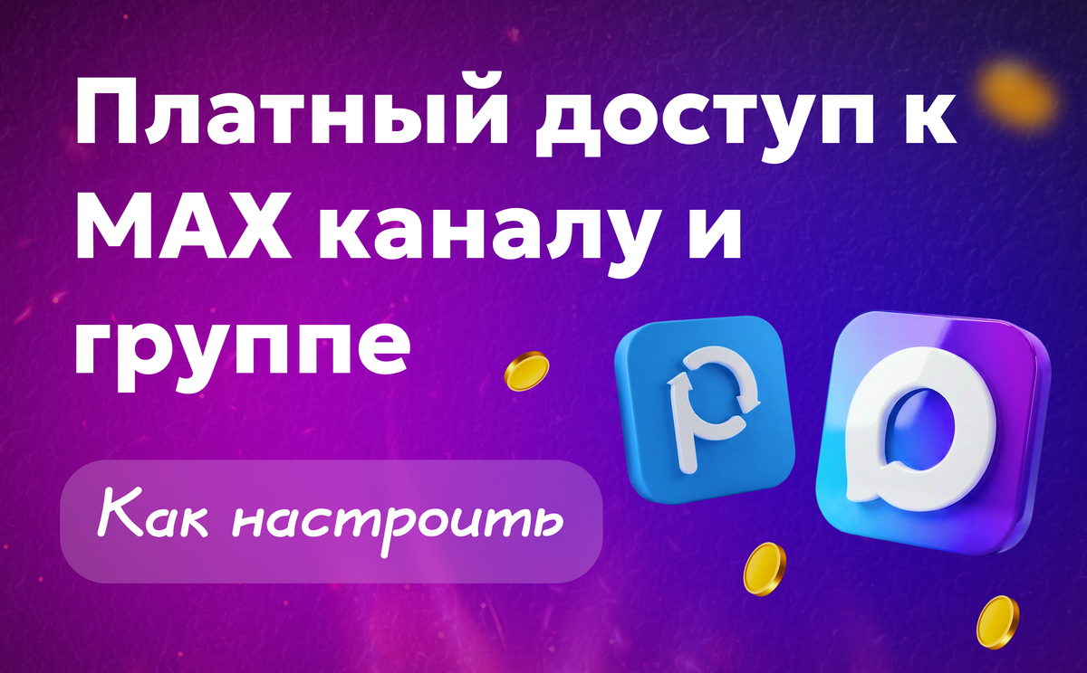 Как сделать платный канал в Макс: пошагово через Paywall