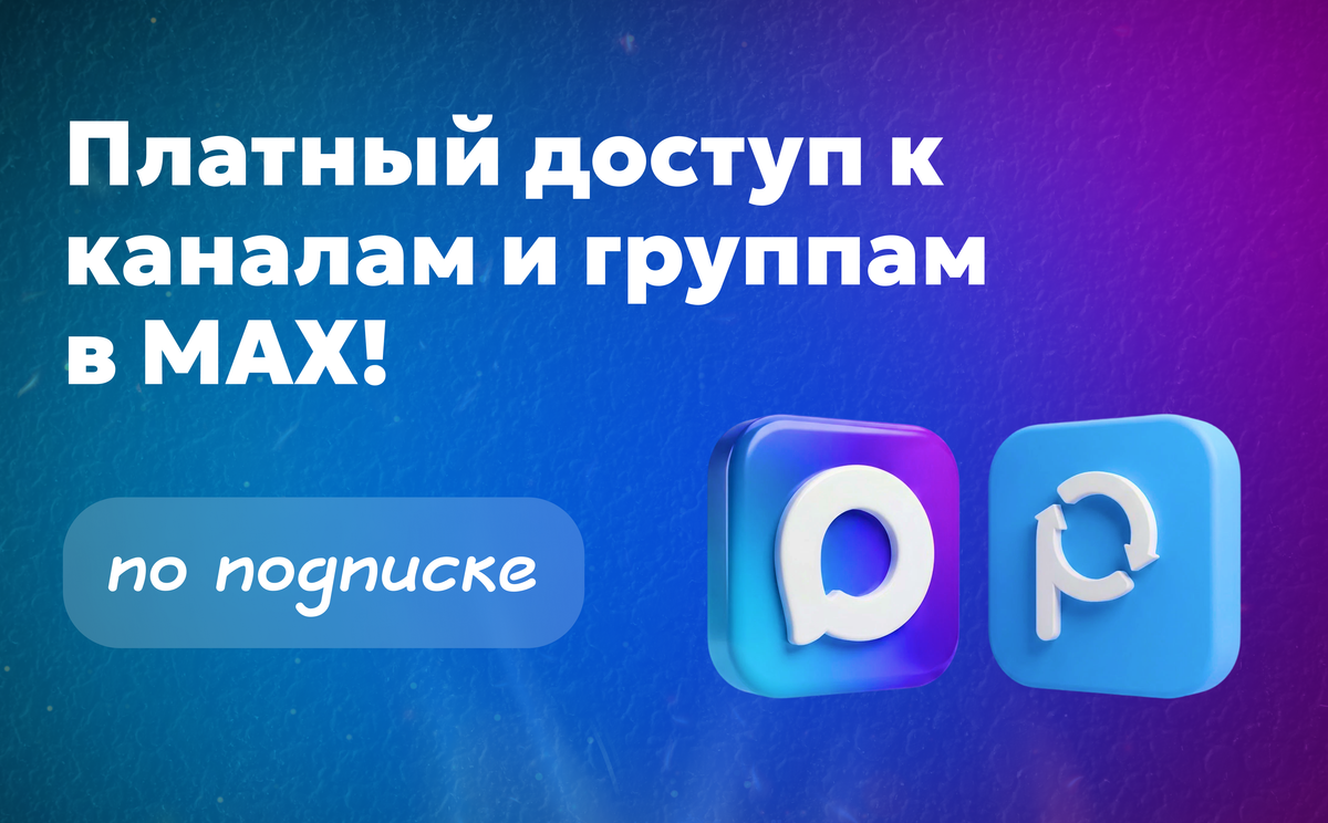 Платный канал в Макс: кому подходит и какие возможности даёт Paywall