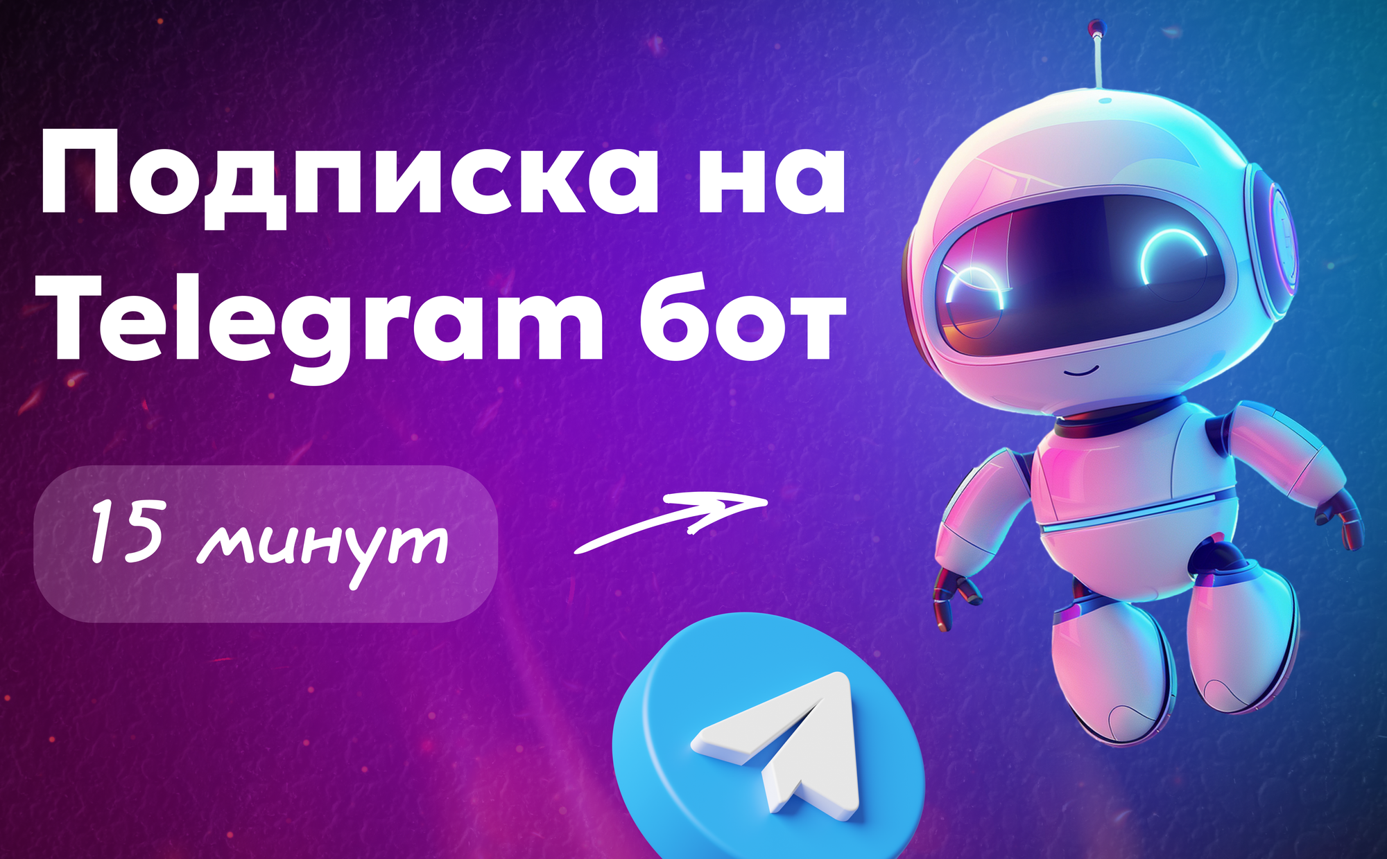 Подписка на Телеграм бот: запускаем за 15 минут и зарабатываем