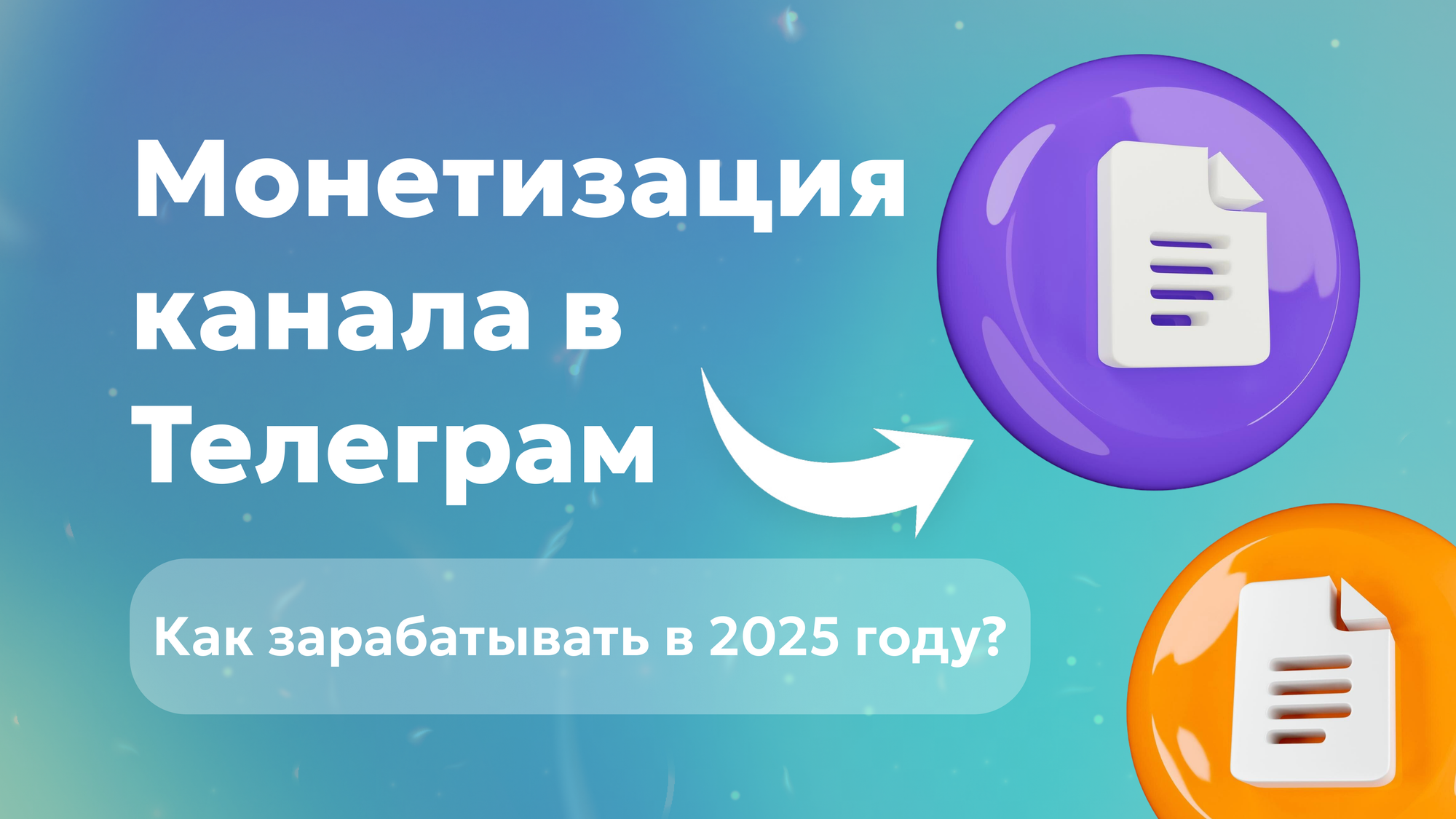 Монетизация канала в Телеграм: как зарабатывать в 2025 году