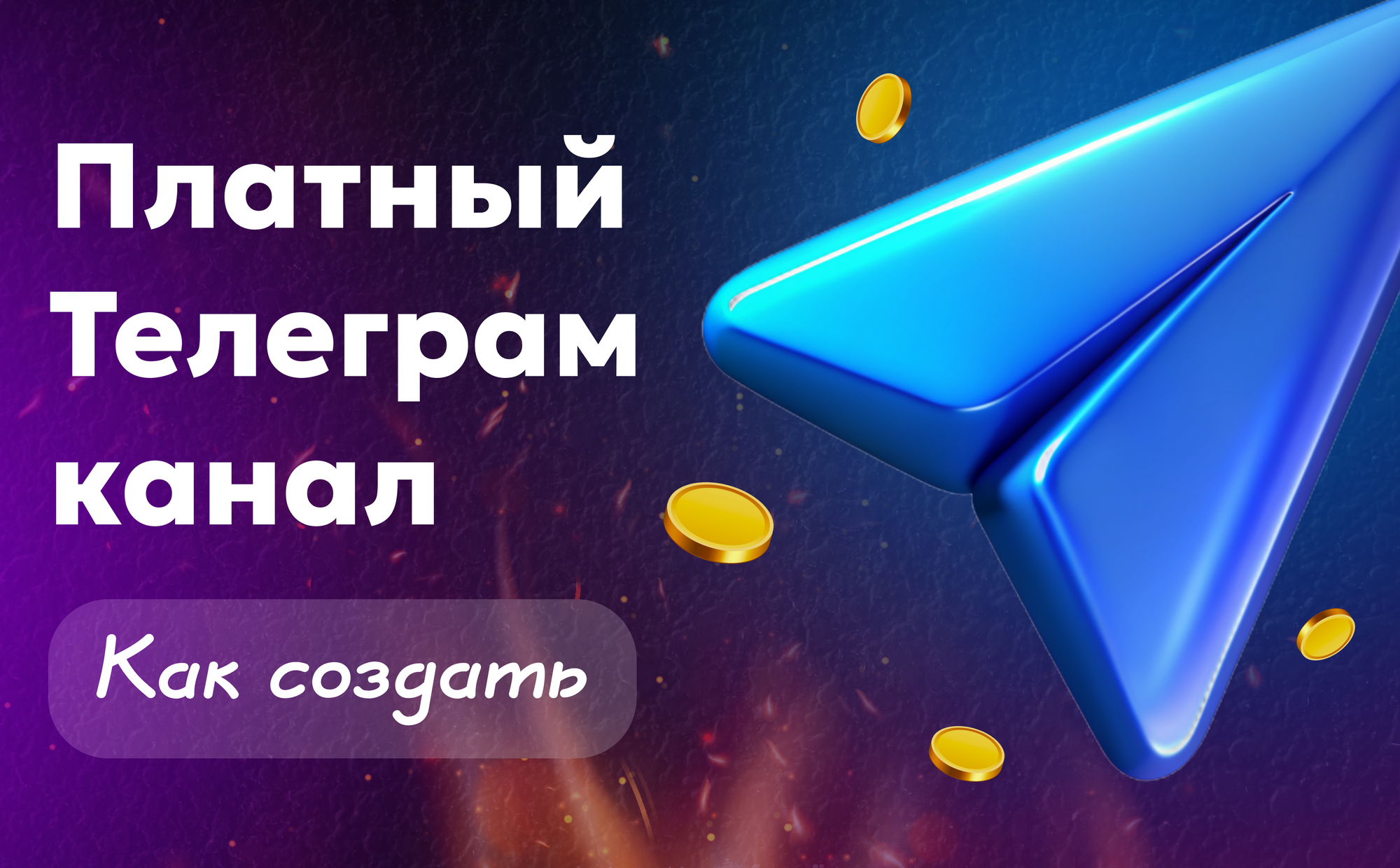 Как создать платный Телеграм канал и подключить подписку через Paywall