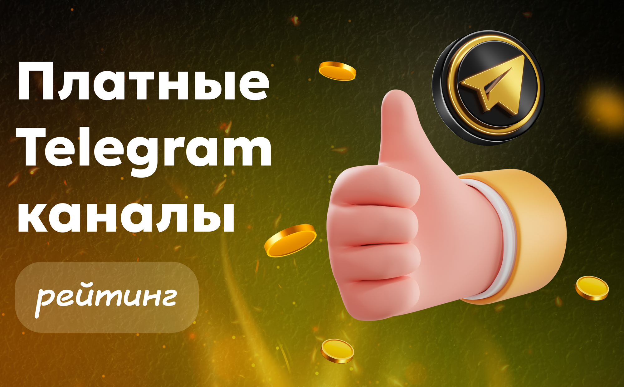 Платные ТГ каналы рейтинг: на чём реально зарабатывают в Telegram