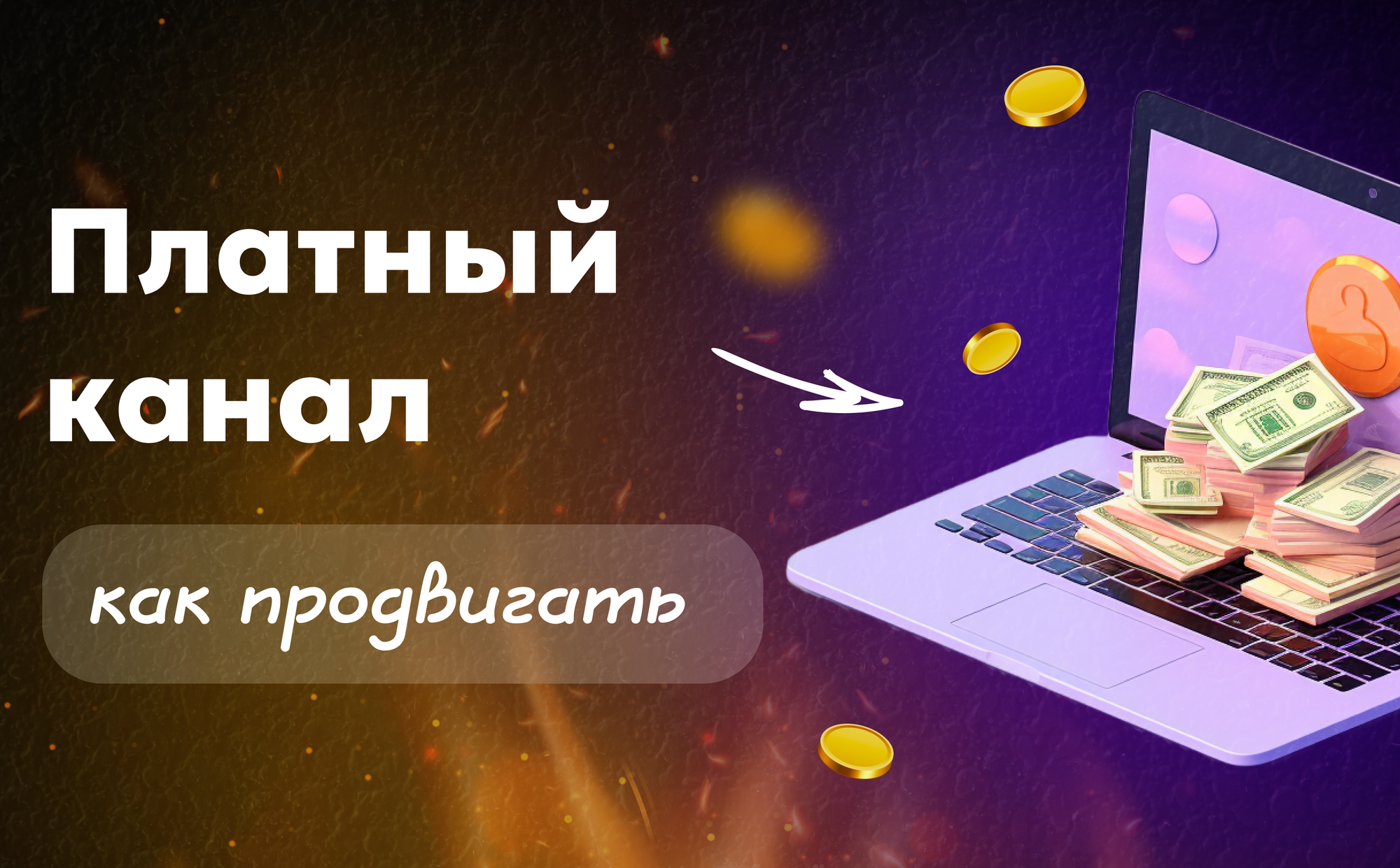 Как продвигать платный канал — рабочие стратегии, ошибки и примеры