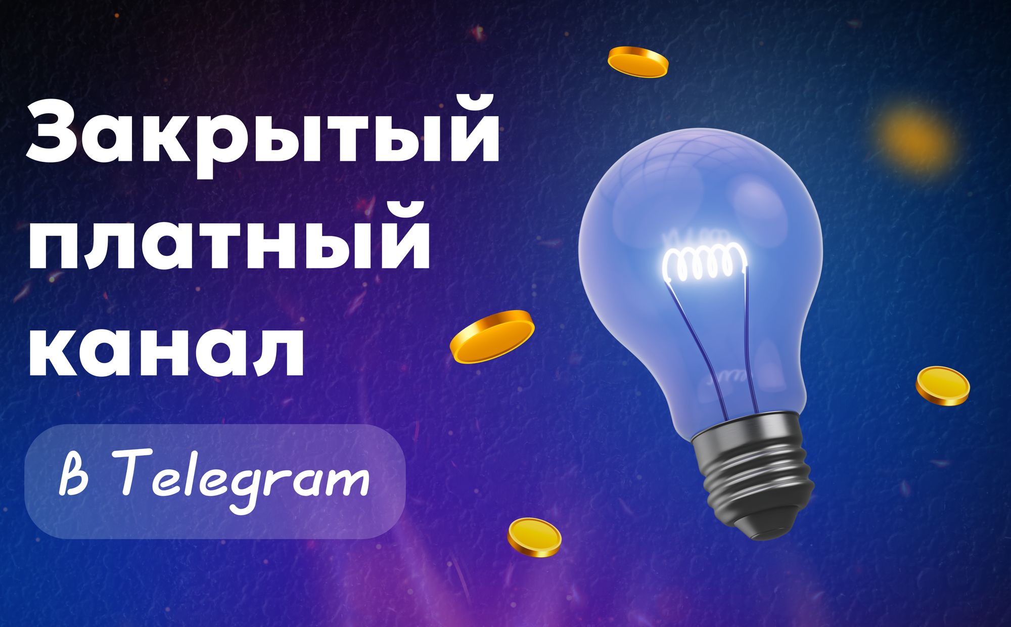 Как сделать закрытый платный канал в телеграм — пошагово и без лишней возни