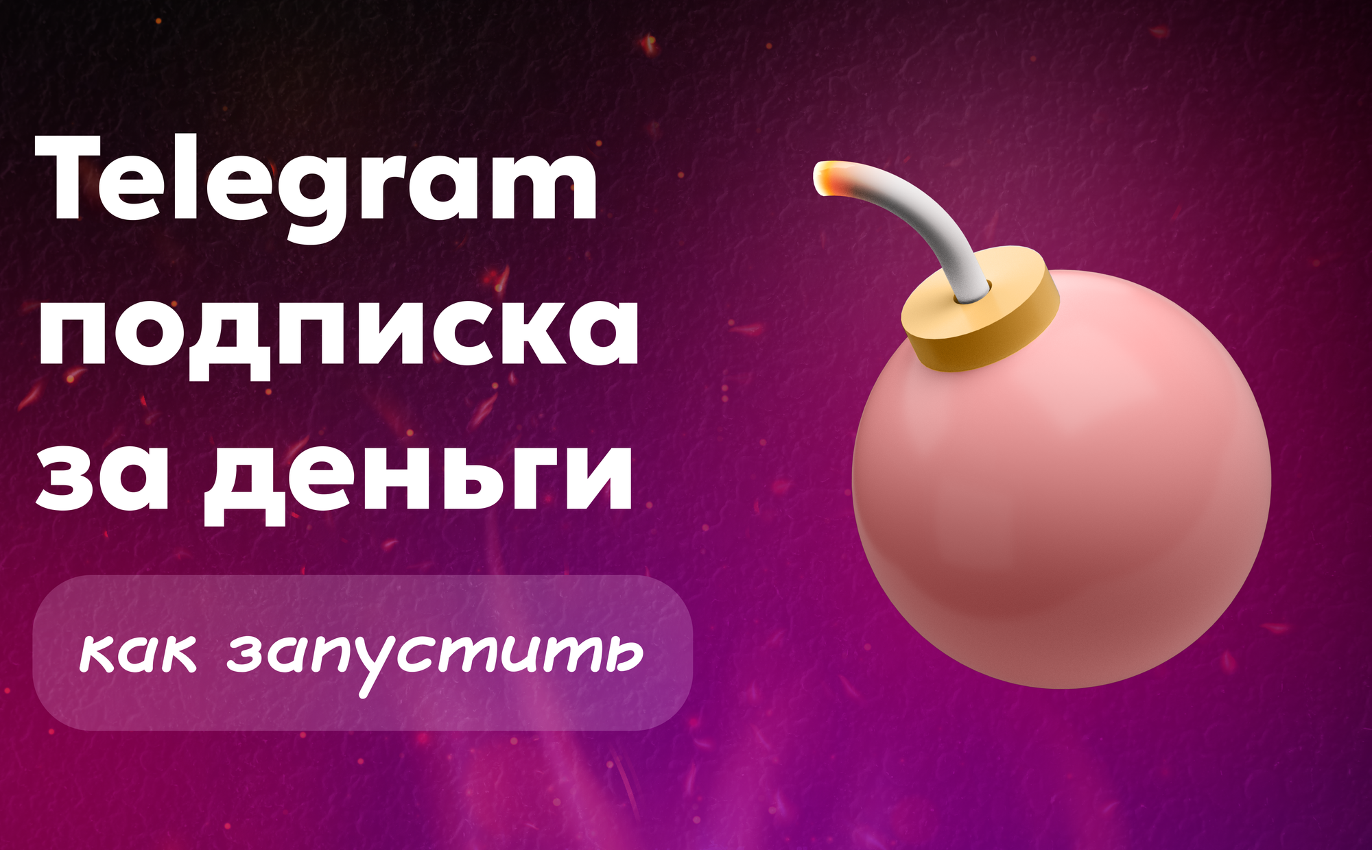Телеграм подписка за деньги: как авторам запустить и заработать на своём контенте