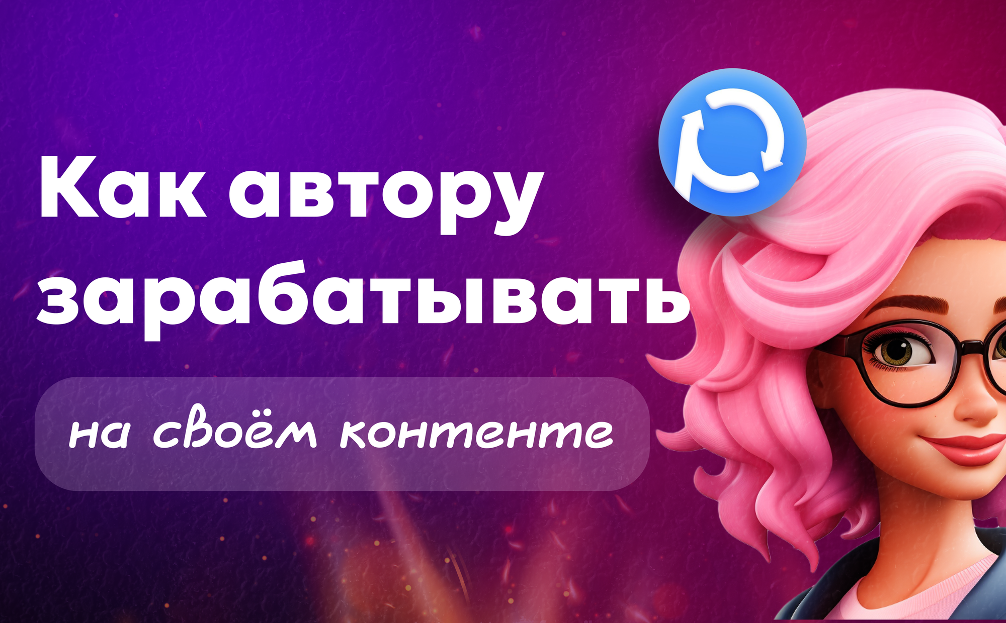 Монетизация контента Paywall — как автору зарабатывать на своём контенте