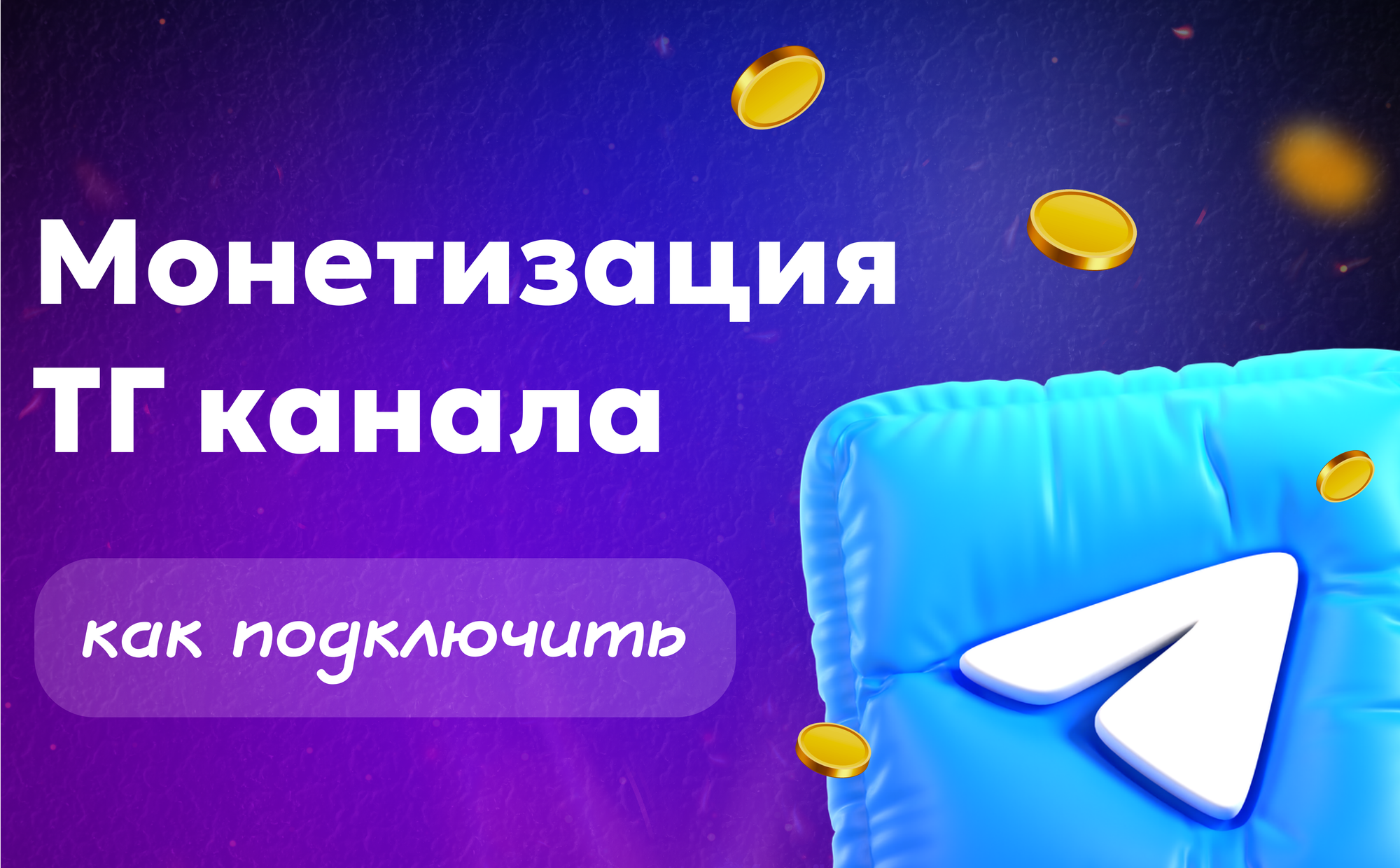 Монетизация ТГ канала: как подключить и зарабатывать