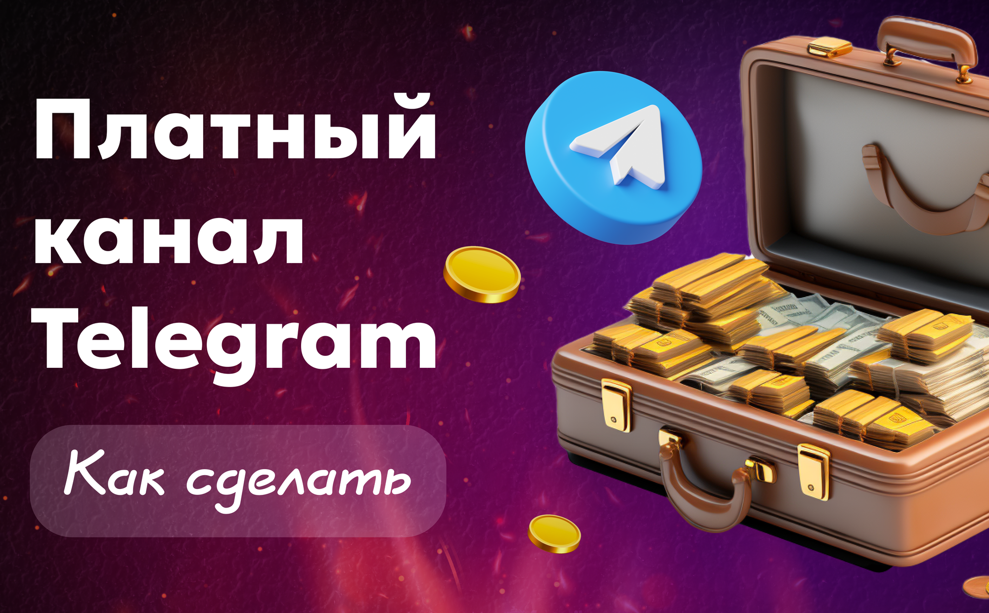 Как сделать платный тг канал Paywall — гайд, советы и кейсы