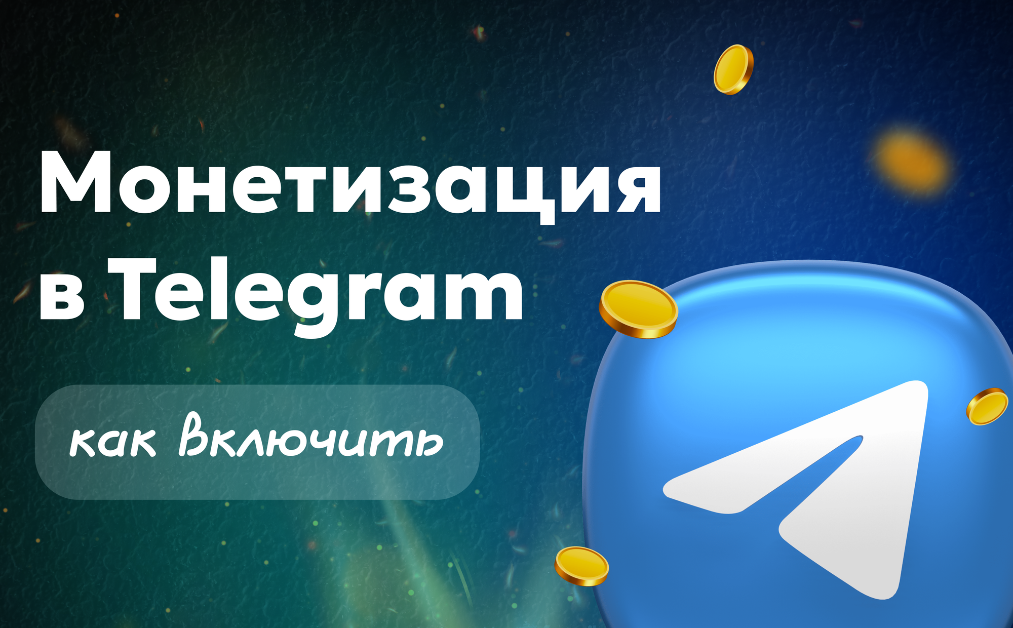 Как включить монетизацию в ТГ