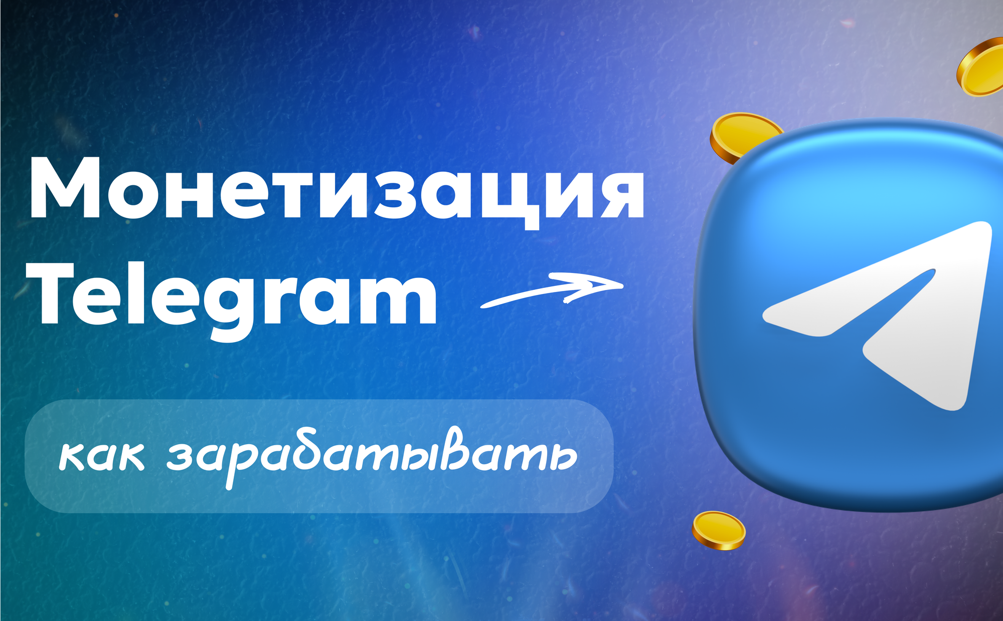 Монетизация ТГ — как реально зарабатывать в Телеграм