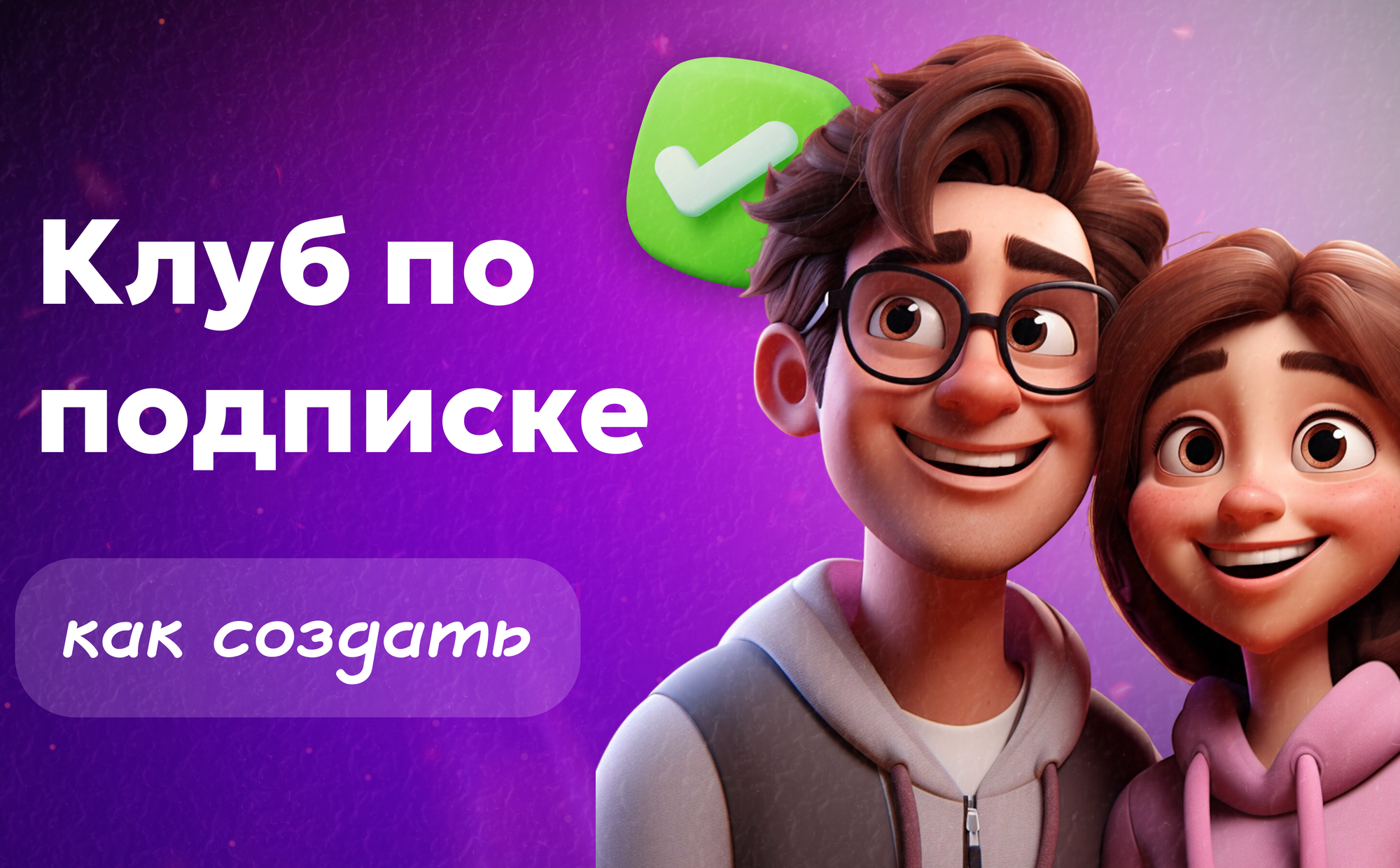 Клуб по подписке: что это, как создать и зарабатывать