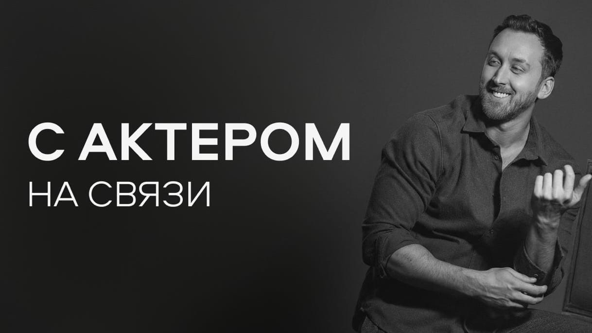 С актёром на связи! — закрытый клуб Данилы Якушева, где всё по-настоящему