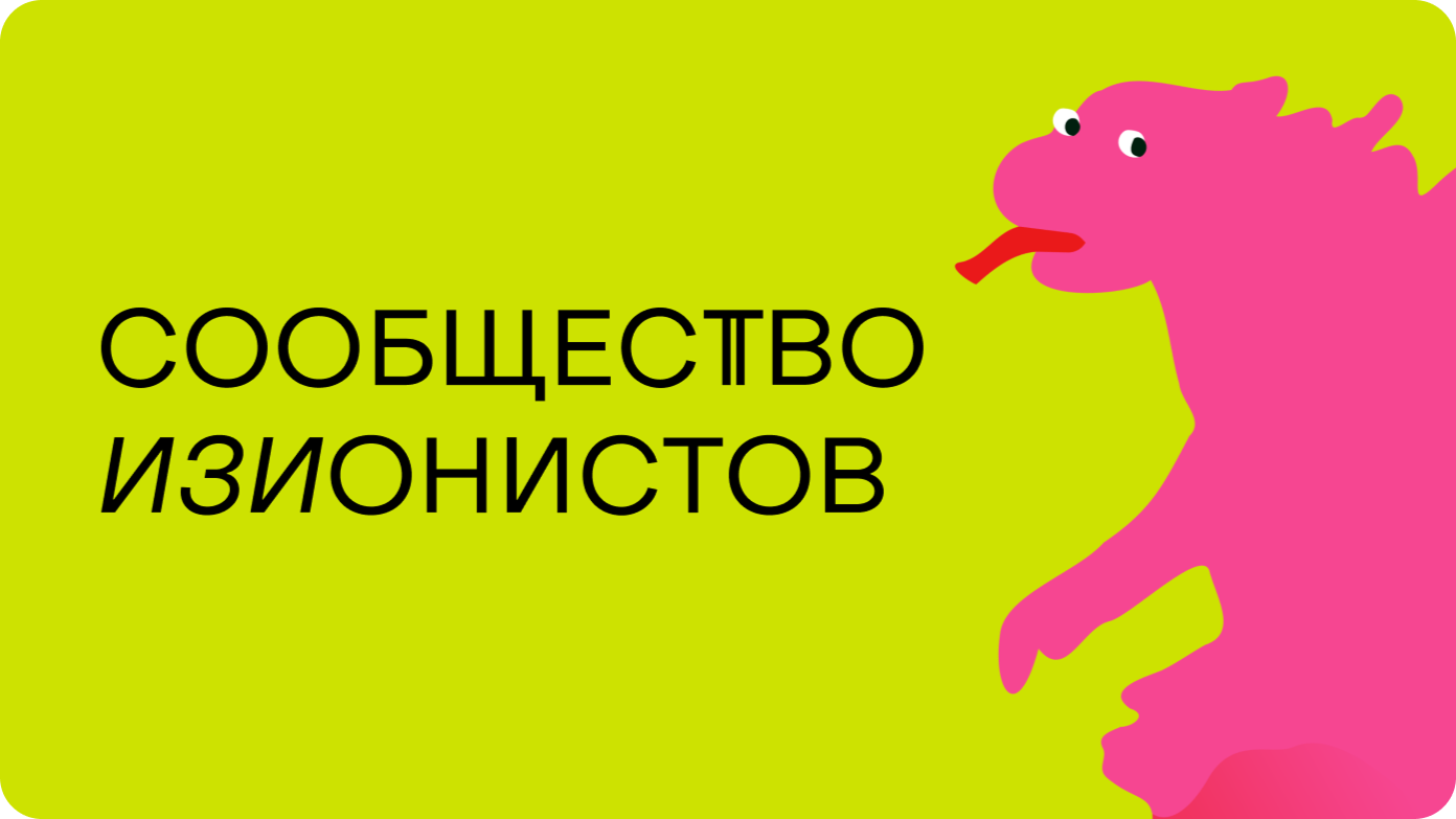 Изионисты — закрытое сообщество Евгения Давыдова для предпринимателей новой волны