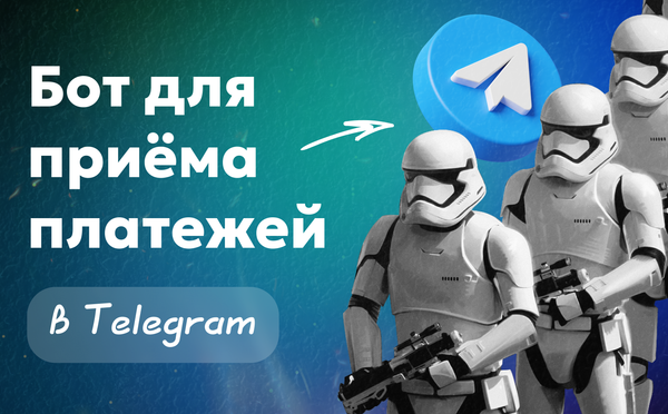 Бот для приёма платежей в Telegram — Paywall против старых способов оплаты