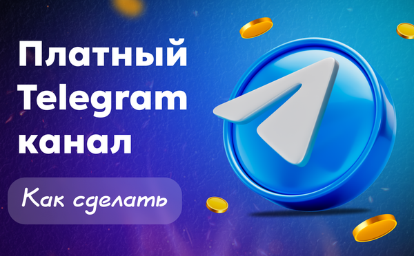 Как сделать платный телеграм канал и зарабатывать на подписках: пошаговый разбор
