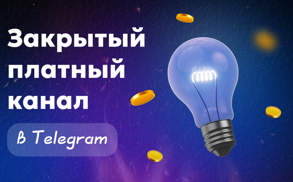 Как сделать закрытый платный канал в телеграм — пошагово и без лишней возни