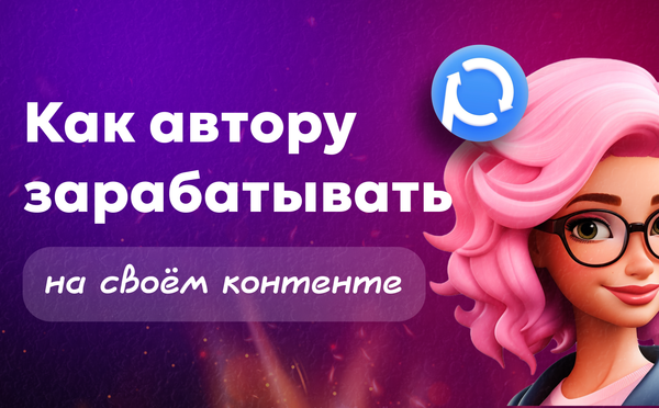 Монетизация контента Paywall — как автору зарабатывать на своём контенте