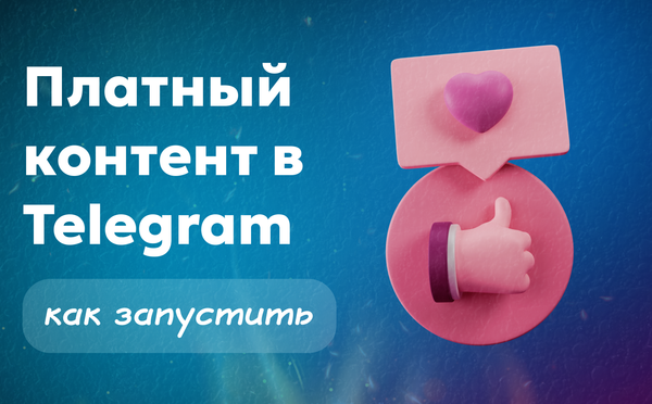 Сделать платный контент в Telegram: как автору запустить подписку и начать зарабатывать