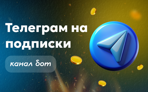 Телеграм на подписки канал бот — как создать и подключить через Paywall