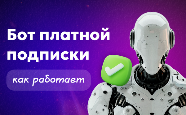 Бот платной подписки Paywall — как работает и зачем нужен