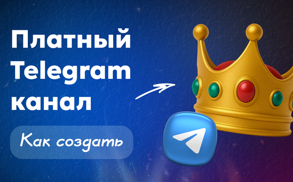 Как сделать платный ТГ канал | Пошаговая инструкция