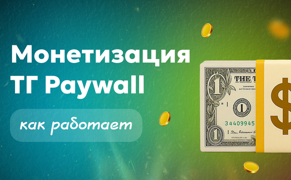 Монетизация ТГ Paywall — что это и как работает