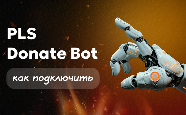 PLS Donate Bot — как подключить Paywall и зарабатывать на донатах в Telegram