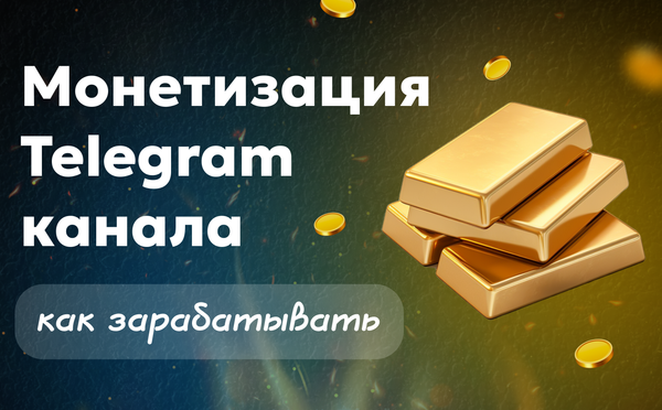 Монетизация ТГ канала Paywall — как зарабатывать стабильно с подписки