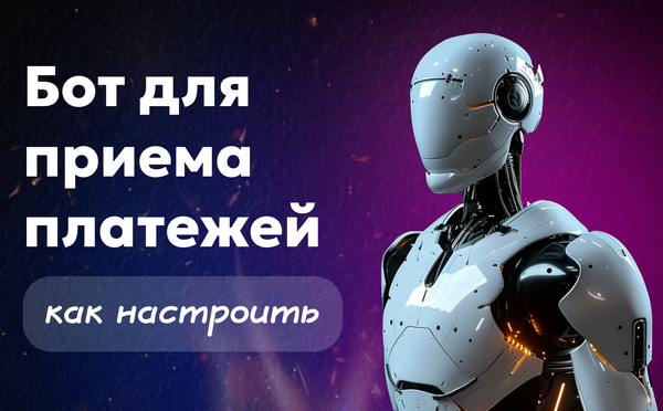 Бот для приема платежей Paywall — как настроить оплату через Telegram