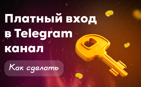 Как сделать вход в тг канал платным через Paywall — пошагово и без сложностей