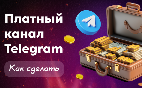 Как сделать платный тг канал Paywall — гайд, советы и кейсы