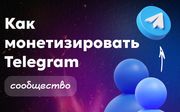 Как монетизировать сообщество в Telegram — сравниваем модели и выбираем лучшее