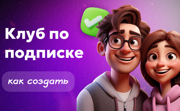 Клуб по подписке: что это, как создать и зарабатывать