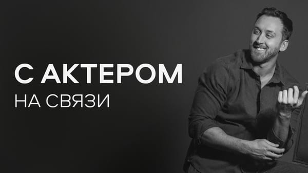 С актёром на связи! — закрытый клуб Данилы Якушева, где всё по-настоящему