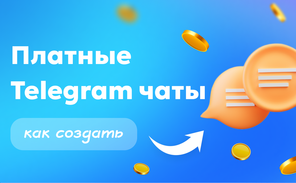 Платные тг чаты — как создать и монетизировать через Paywall