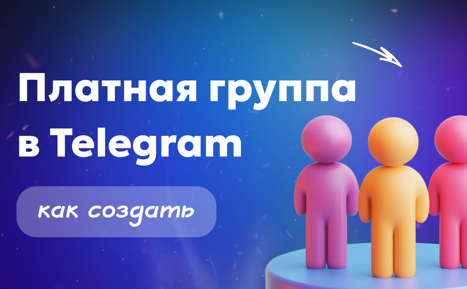 Платная группа в Telegram — как создать и заработать