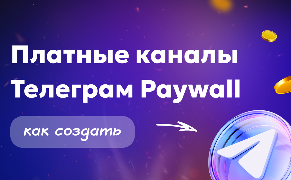Платные каналы Телеграм Paywall — как создать и запустить монетизацию