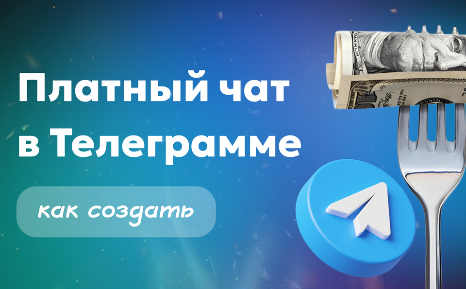 Платный чат в Телеграмме: как сделать и запустить