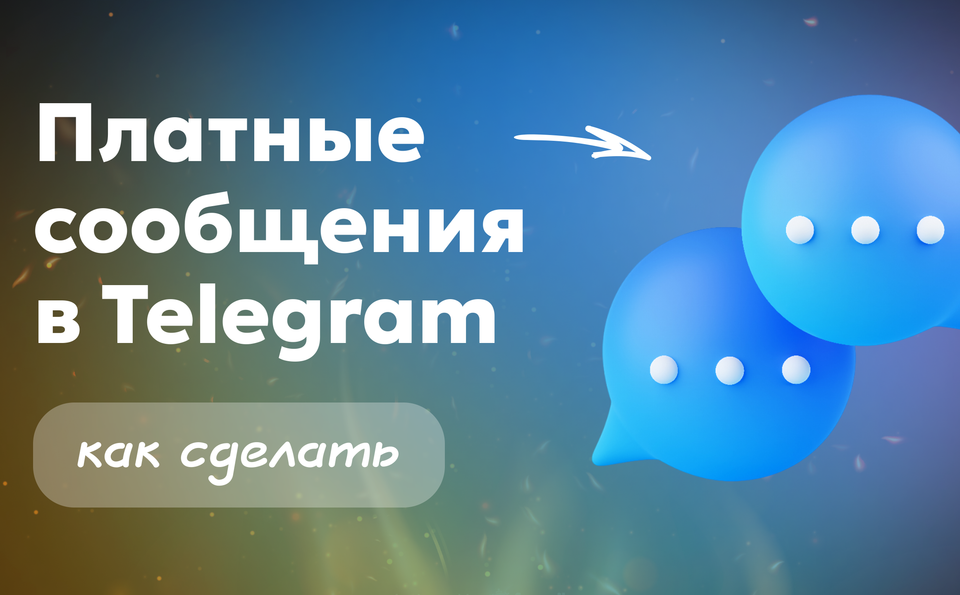 Как сделать платные сообщения в тг: разбор и альтернатива через Paywall