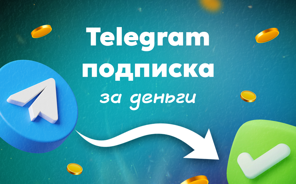 Телеграм подписка за деньги — как автору заработать на контенте