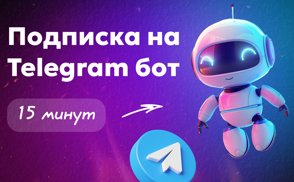 Подписка на Телеграм бот: запускаем за 15 минут и зарабатываем
