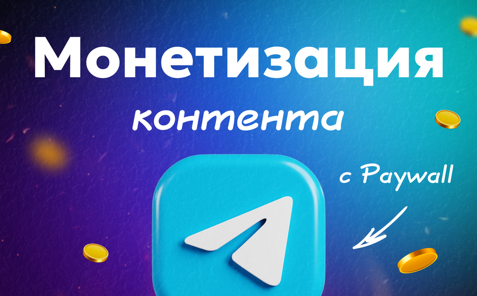 Монетизация контента: как заработать на контенте с Paywall