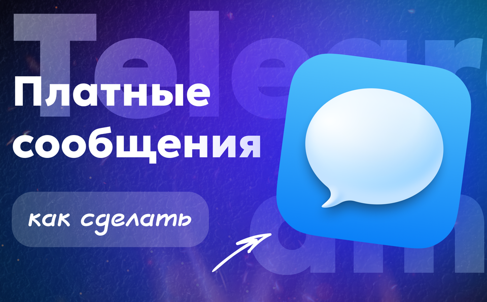 Платные сообщения в ТГ: как сделать и есть ли альтернатива