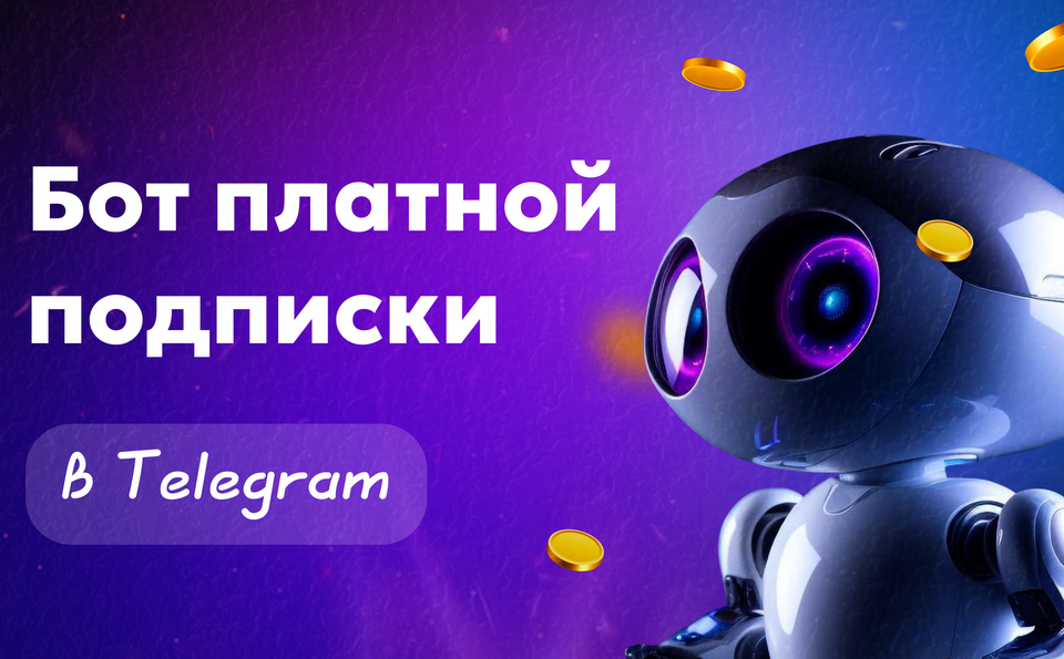 Бот платной подписки в Телеграм: что это и как работает