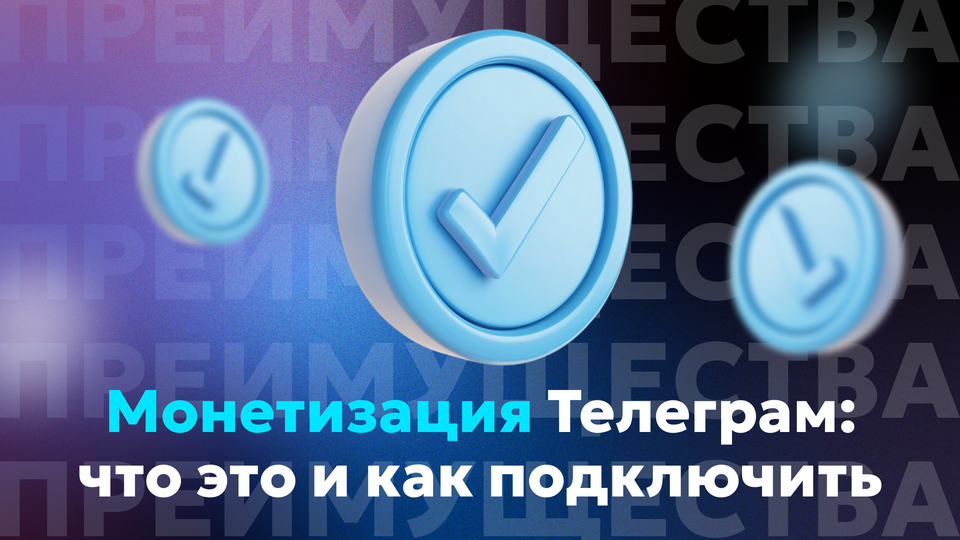 Монетизация Телеграм: что это и как подключить