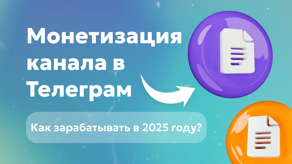 Монетизация канала в Телеграм: как зарабатывать в 2025 году