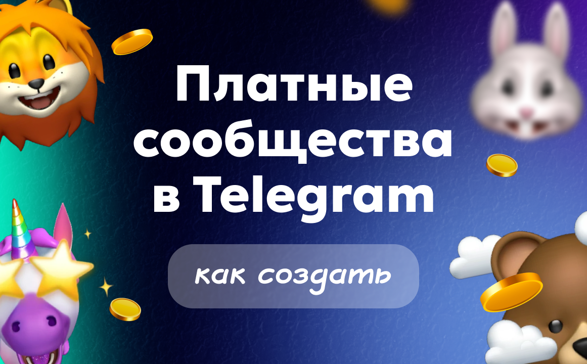 Как создать сообщество в ТГ: пошаговый гайд для платных сообществ