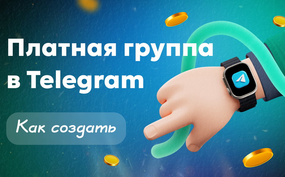 Платная группа в Телеграме: как создать и зарабатывать